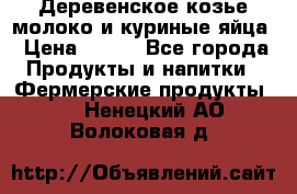  Деревенское козье молоко и куриные яйца › Цена ­ 100 - Все города Продукты и напитки » Фермерские продукты   . Ненецкий АО,Волоковая д.